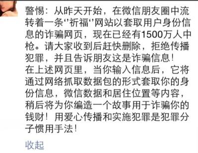 最近微信朋友圈转载的地震祈福网页是不是诈骗