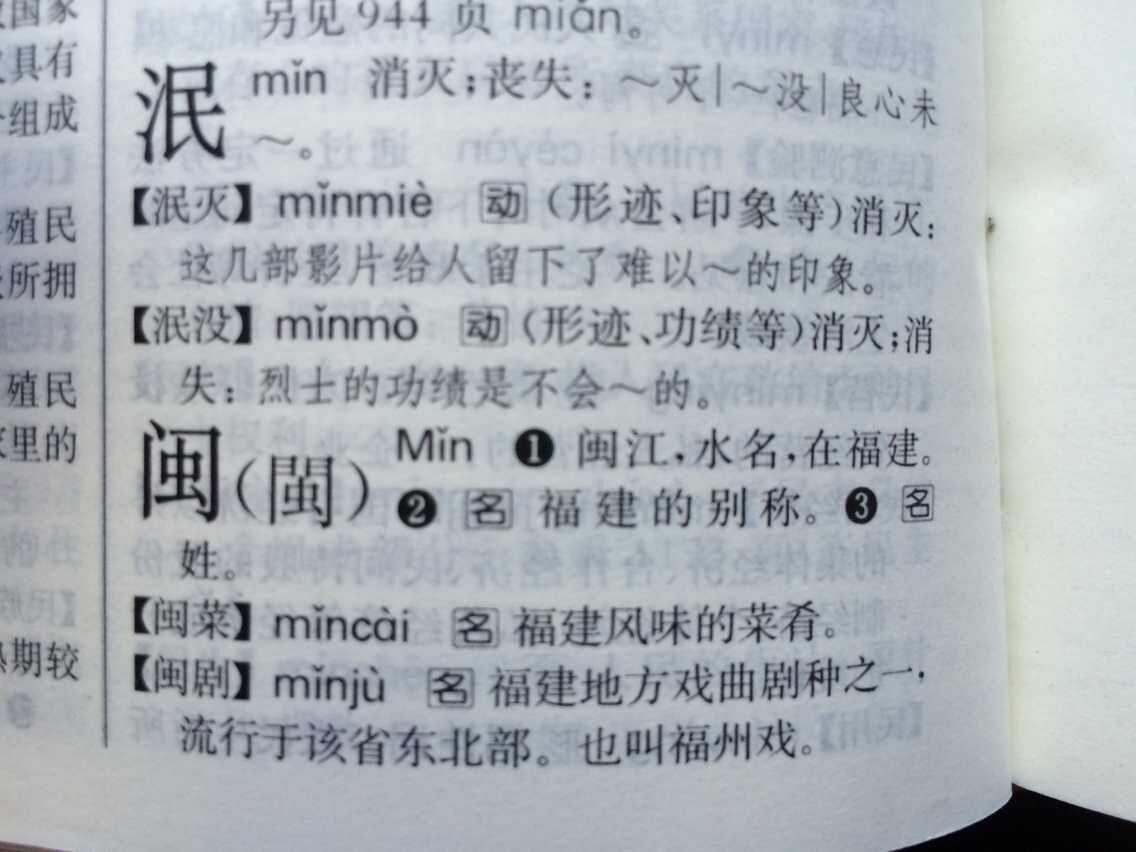 "闽"字念"mǐn"还是"mín"?