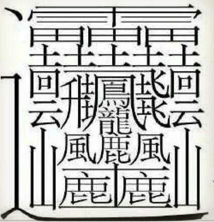 笔画最多的汉字是哪个字?