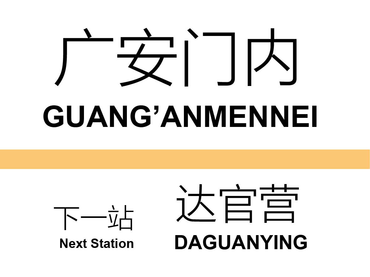 而在车站站台立柱上,则有长方形车站站名指示牌,内容有当前站名与下一