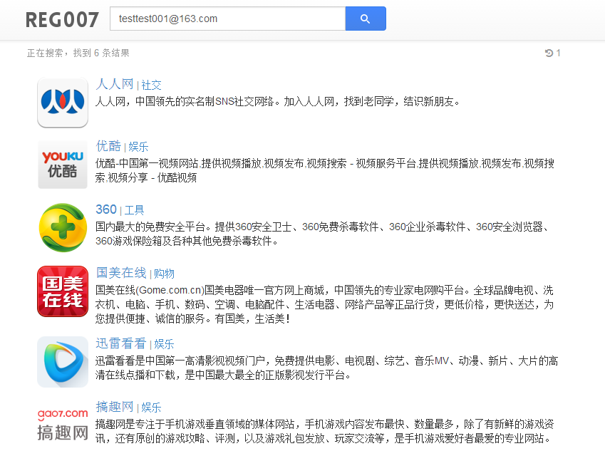 通过邮箱和手机号码查询注册网站的服务是怎么