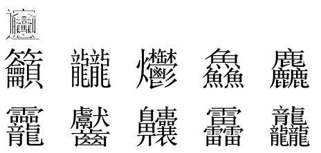 笔画最多的汉字是哪个字?