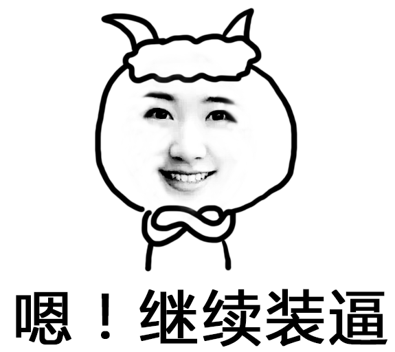 无形中装了一手好逼,极大满足女盆友的满足感,还给她涨足了面子呢,是