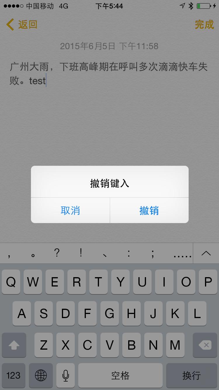 编辑文字时,发生输入错误,轻轻摇晃手机,可以快速撤销已输入的