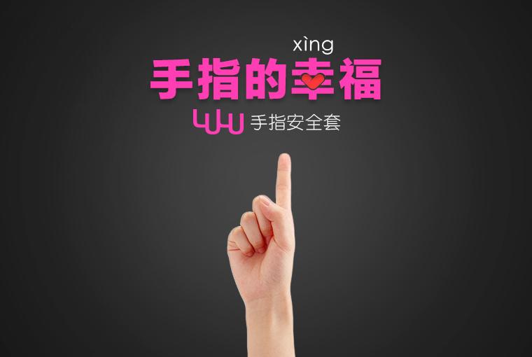 这是是一款手指<em>调情</em>安全套产品图,有发现什么