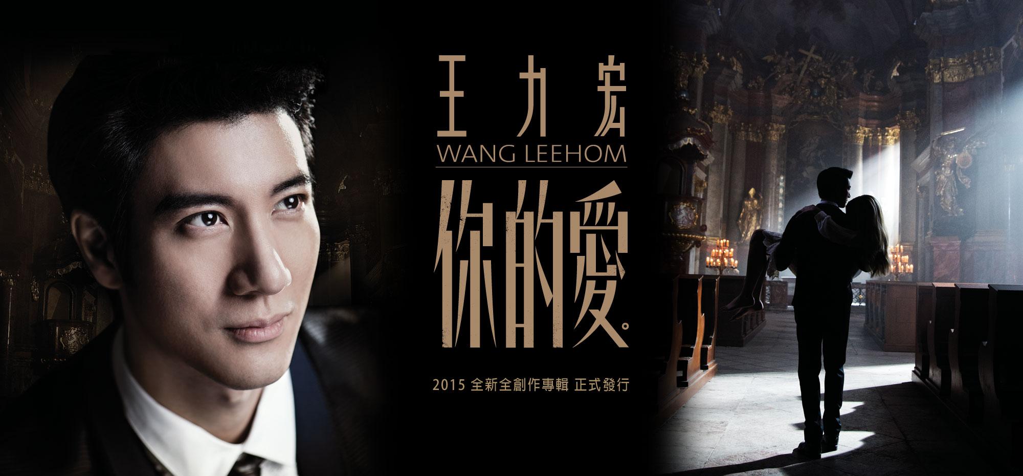 如何评价 王力宏 新专辑《 你的爱 。》? - 音乐 - 