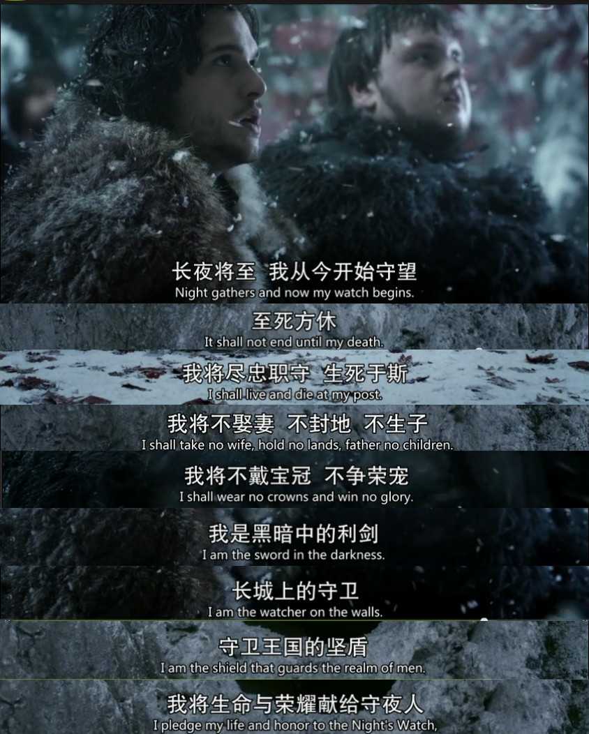 冰与火之歌 权力的游戏 守夜人的誓词 在寒冷的北方他们驻扎在长城