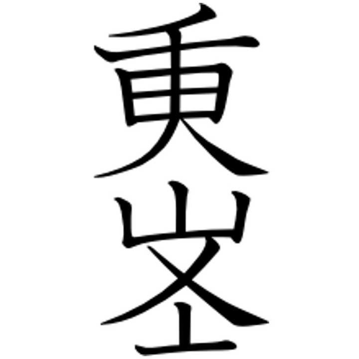 女真语