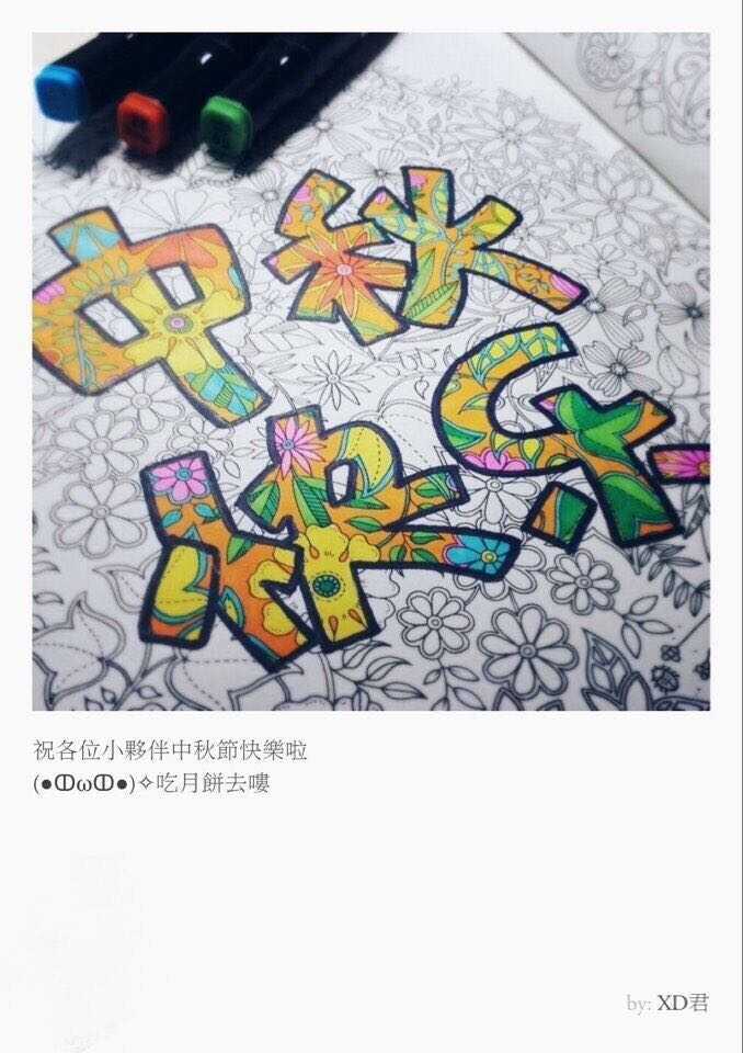 以及马克笔涂的秘密花园