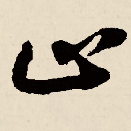 这是「止」的草书,直承小篆字形,「乚」并未裂成一竖一横.