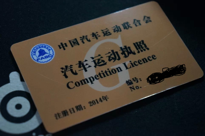 考出赛车执照对一枚屌丝来说有用吗?