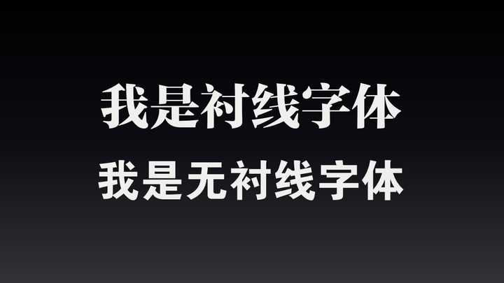 排版幻灯片正文时,除了微软雅黑还有哪些字体效果较好