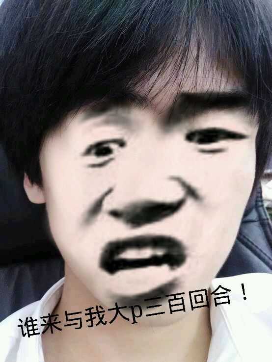 史上最绝的ps大神表情斗图撕逼大战!我笑了一晚上,谁?