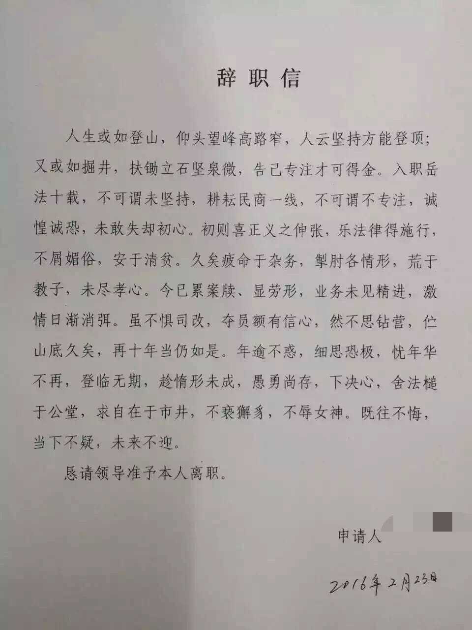 这是一封湖南法官的辞职信.