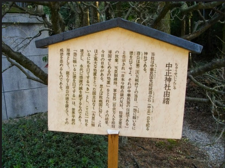 日本真的有中正神社吗