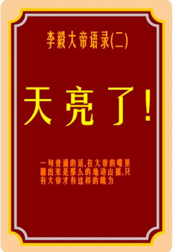 李毅大帝天亮了回顾 这个天亮了的视频,10年了我还能笑出来.