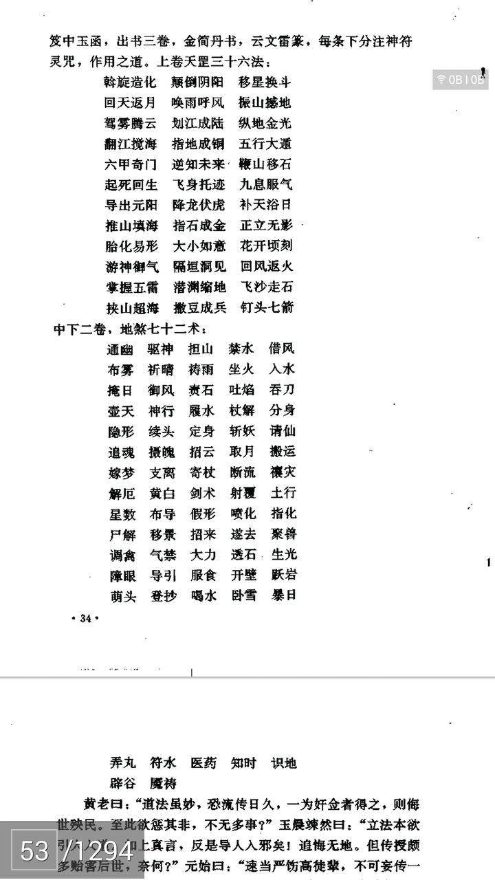 这里提到的 三十六 法和 七十二 术