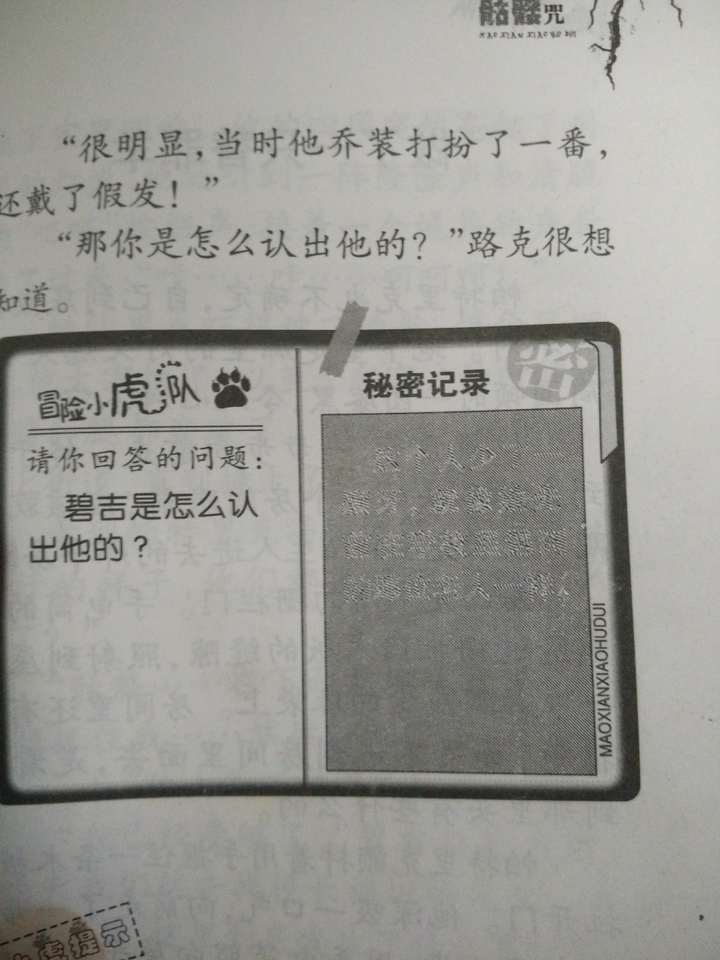 《冒险小虎队》怎样不使用解密卡看隐藏内容?