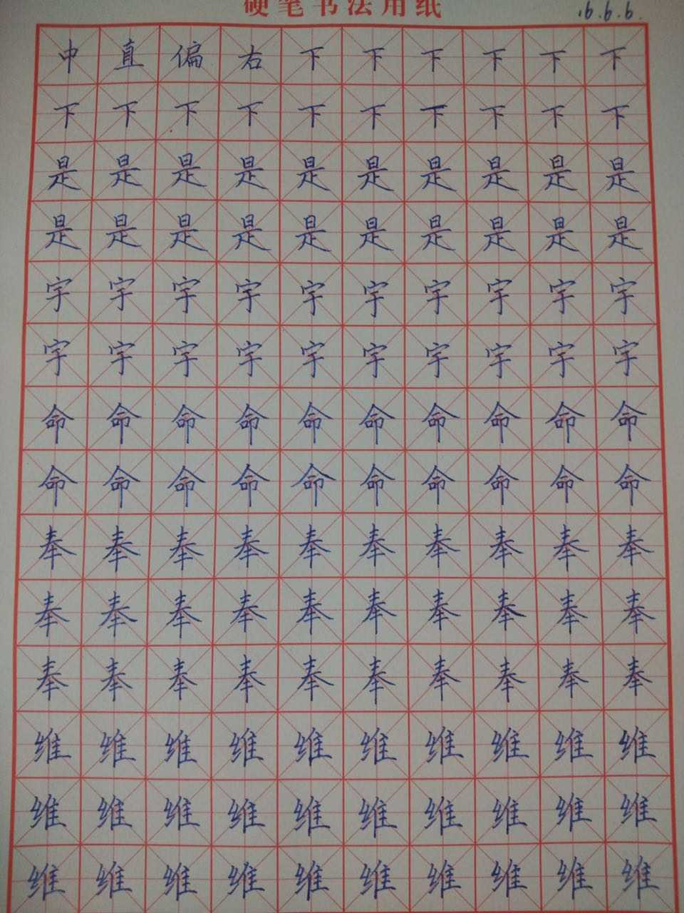 练字
