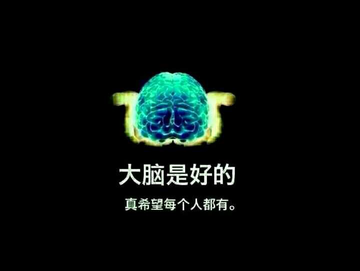 "脑子是个好东西,希望人人都有一个"广泛传播的原因是