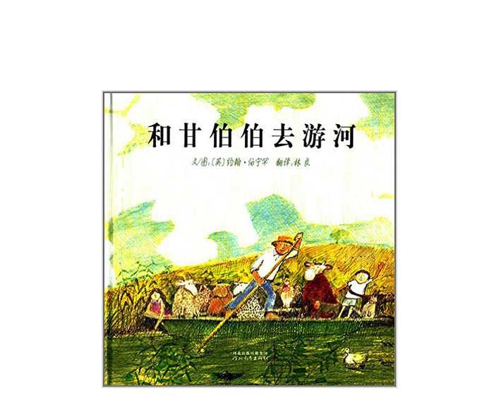 《和甘伯伯去游河 参考价格:24.5 元