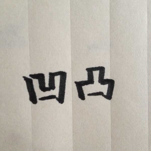 怎样把「凹凸」两个字写好看?