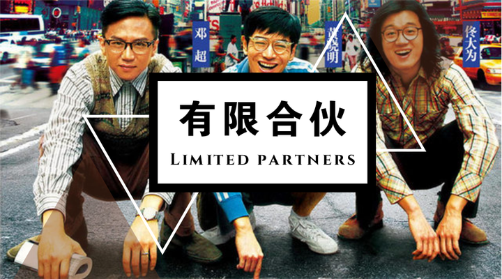 有限合伙企业和有限责任公司的区别是什么?