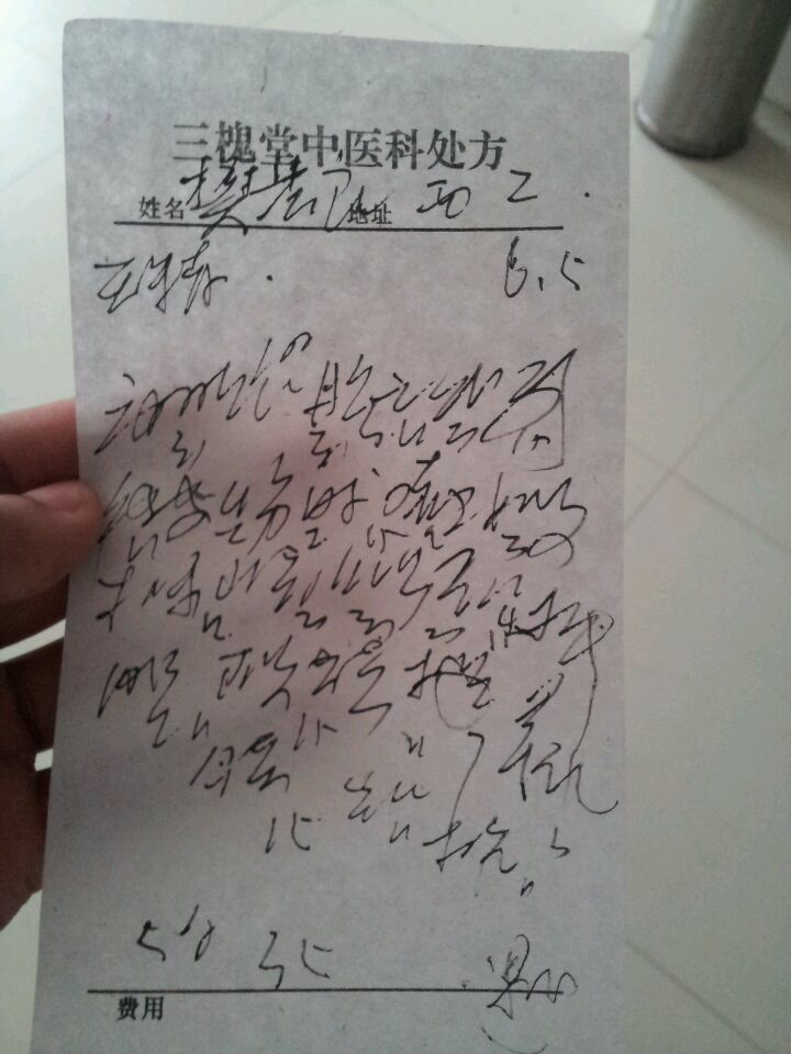 首先,你得看懂医生写的字