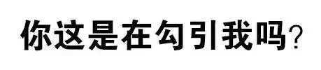 求撩男票的表情图?
