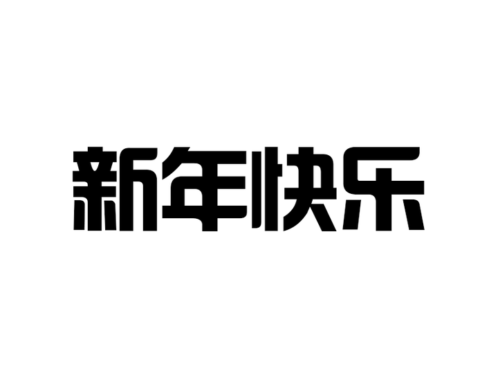 比引进来的综艺体等要高明的是,这套字一开始就考虑到多种使用的场合