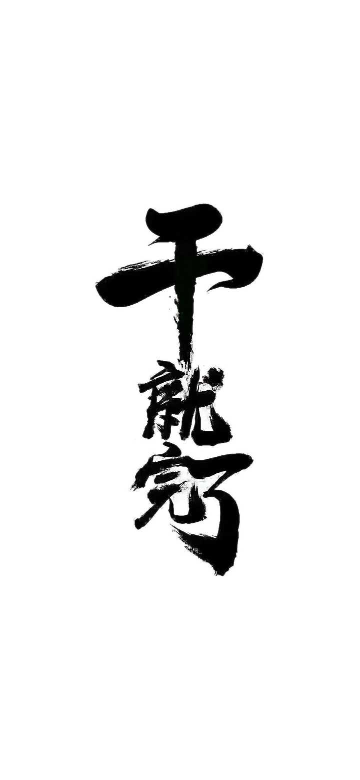 想找一张壁纸,生亦何欢纯文字的,白底,和我这个凑一对