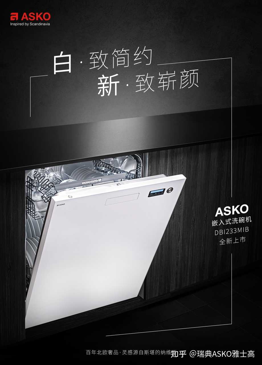 瑞典asko雅士高
