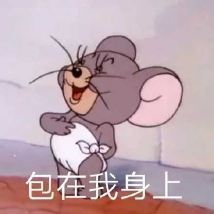 10来更新咯 祝大家新年快乐!冲冲冲! 鼠年当然要用小老鼠的表情包呀!