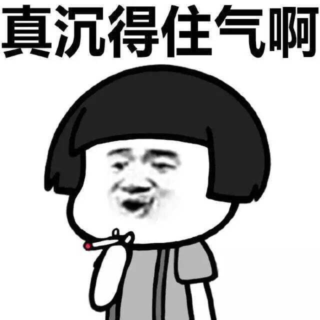 沉得住气是一种怎样的体验?