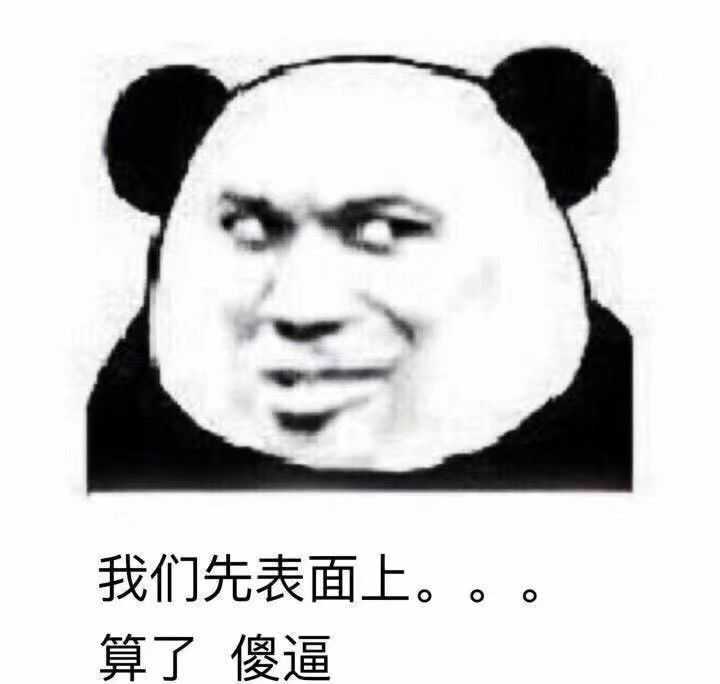为什么沙雕熊猫可以在众多表情包中脱颖而出?