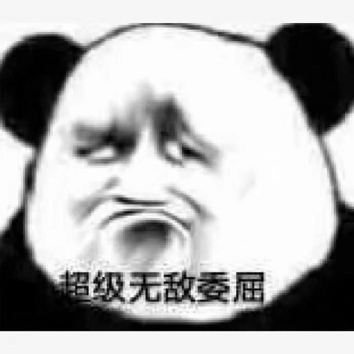 有哪些沙雕熊猫头表情包?