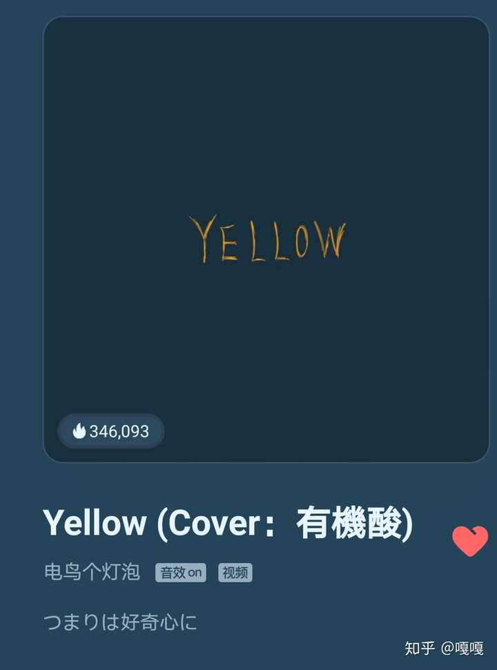 电鸟个灯泡 翻唱的yellow 鸟总的吐字真是妙不可言
