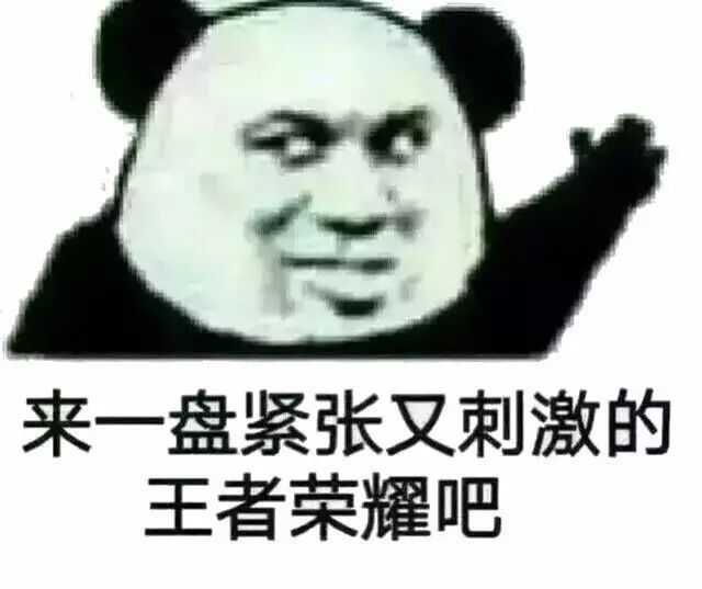 有哪些《王者荣耀》的搞笑表情包?