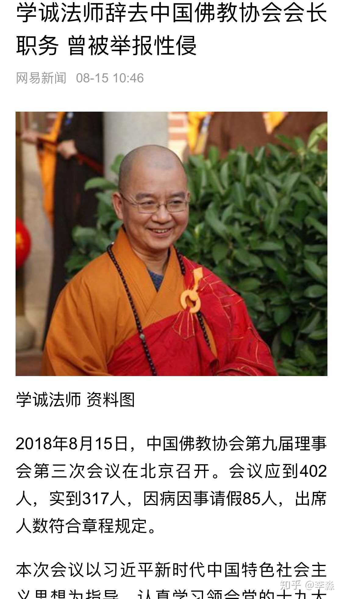 中国佛教协会会长学诚"发送骚扰短信"已被落实,进行纪律处分;性侵问题