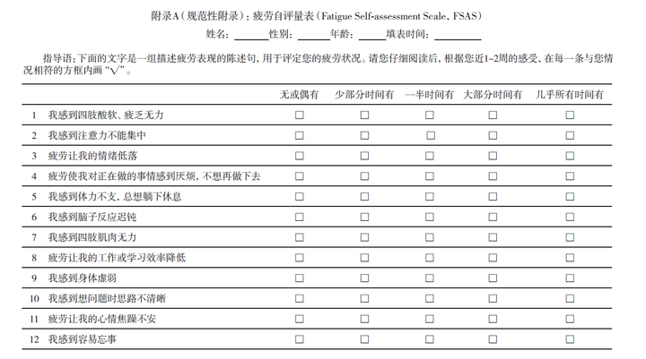 【评定方法:以疲劳自量表(附录a:表1,作为判定疲劳类型,程度及特征