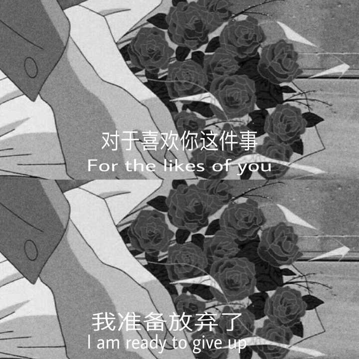 可不可以给我一些特别丧的句子和图片?