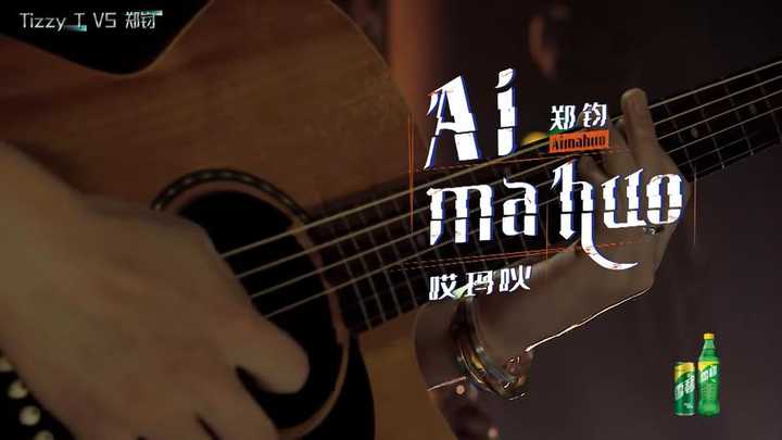 郑钧《ai ma huo(哎玛吙》