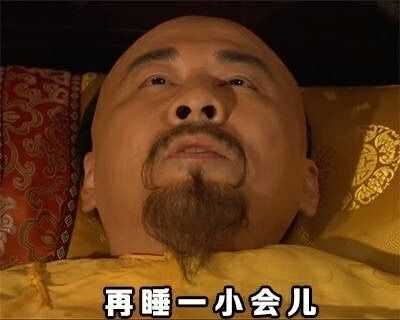 你有哪些甄嬛传里的表情包?