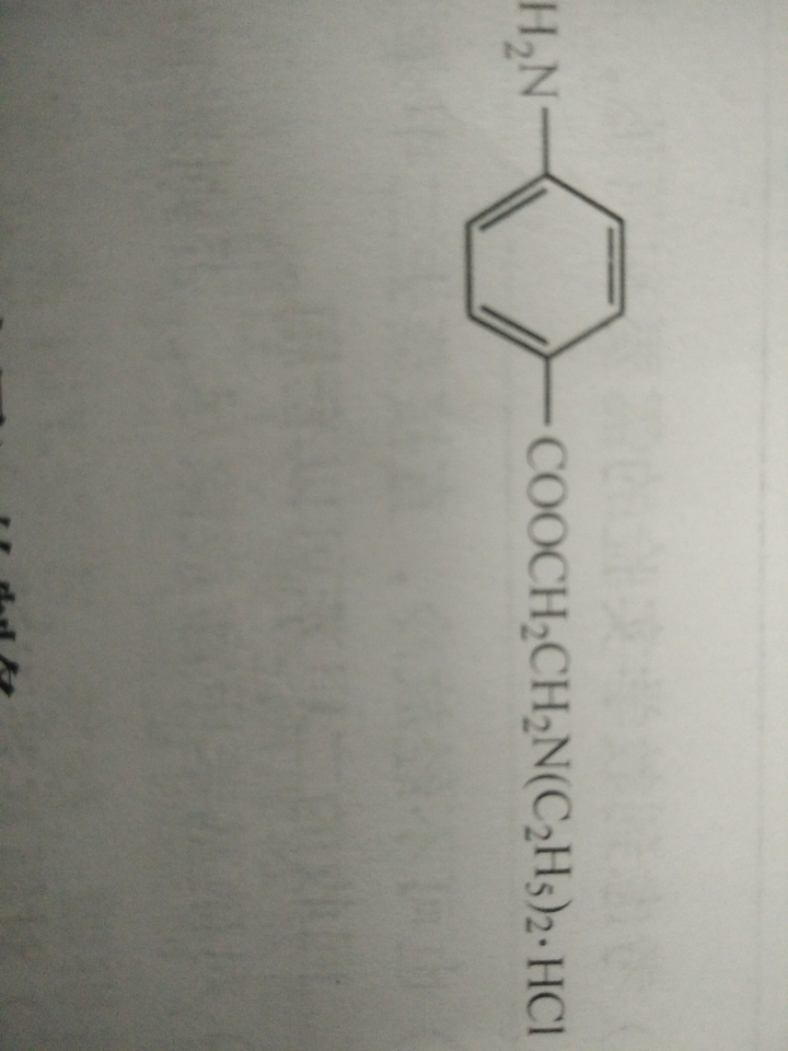 盐酸普鲁卡因的分子式怎么写?