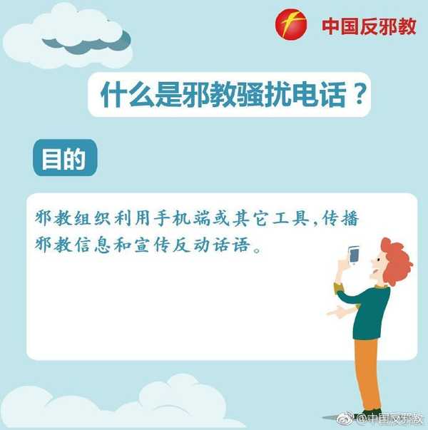 中国反邪教 的想法: 接到邪教骚扰电话怎么办? - 知乎