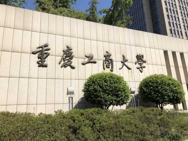 在重庆工商大学读书是什么感觉?