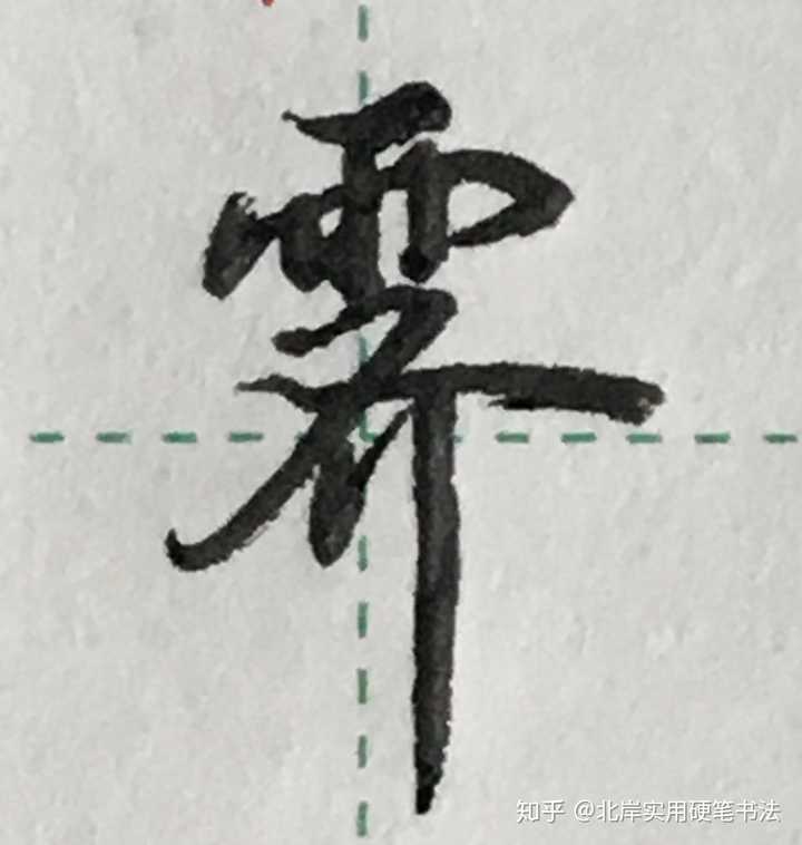 霁字怎么写比较好看