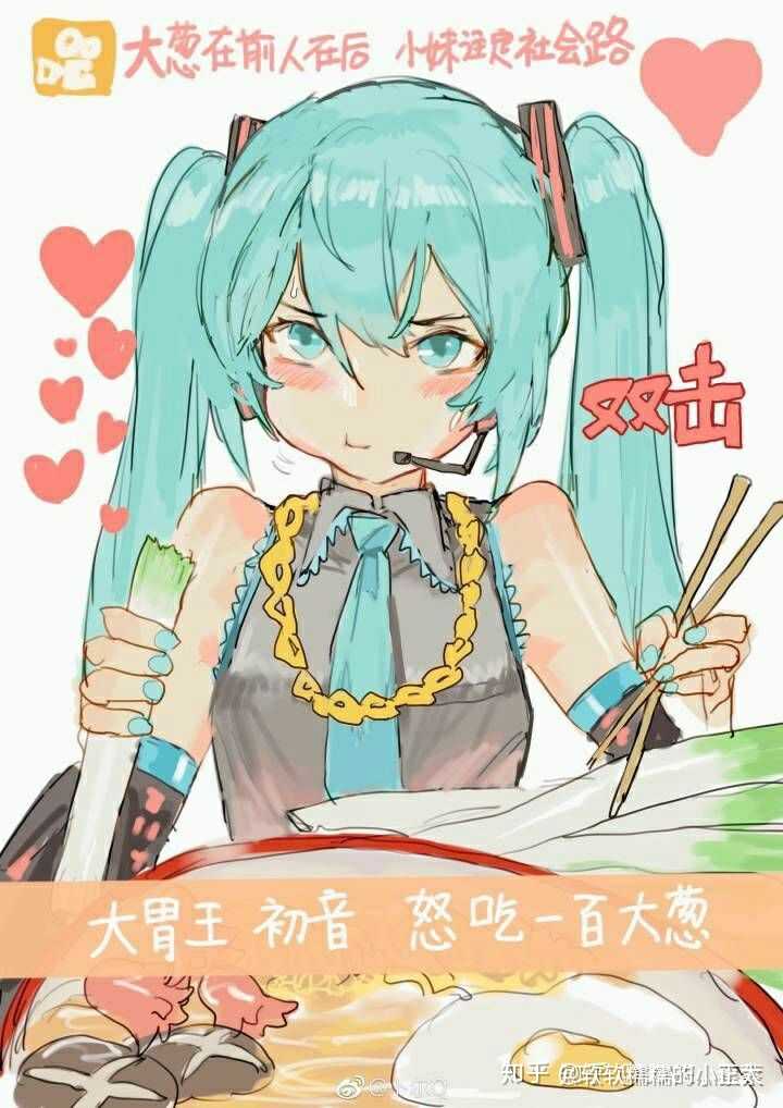 双击评论666看初音卷大葱啦