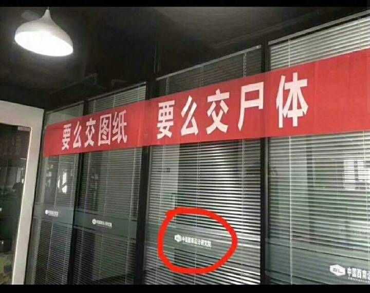 如何看待西南某设计院杀个设计师祭天的横幅?