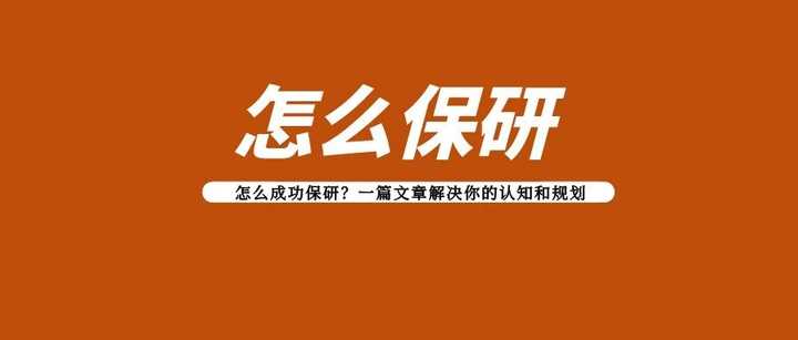 怎样才能成功保研?一篇文章解决你的认知和规划mp.weixin.qq.com
